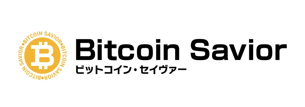 ビットコイン・セイヴァー